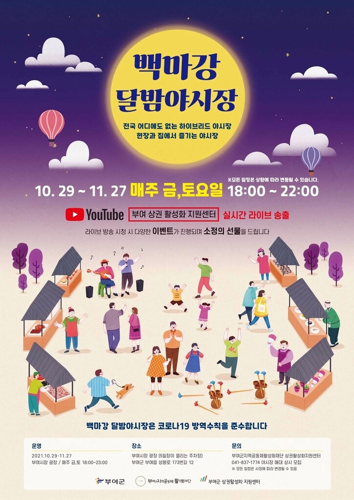 부여시장서 29일부터 달밤야시장…20여 가지 길거리 음식 선봬