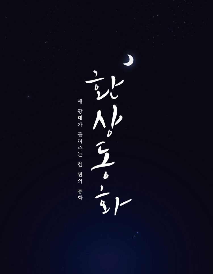 [공연소식] 연극 '환상동화' 12월 개막