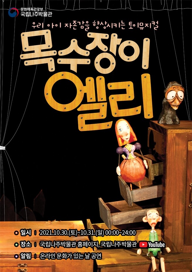나주박물관, 30∼31일 토이뮤지컬 '목수장이 엘리' 온라인 공연
