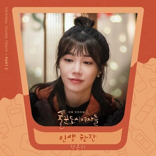 Apink Jung Eun-ji to release OST for 'Work Later Drink Now,' the series she is leading
