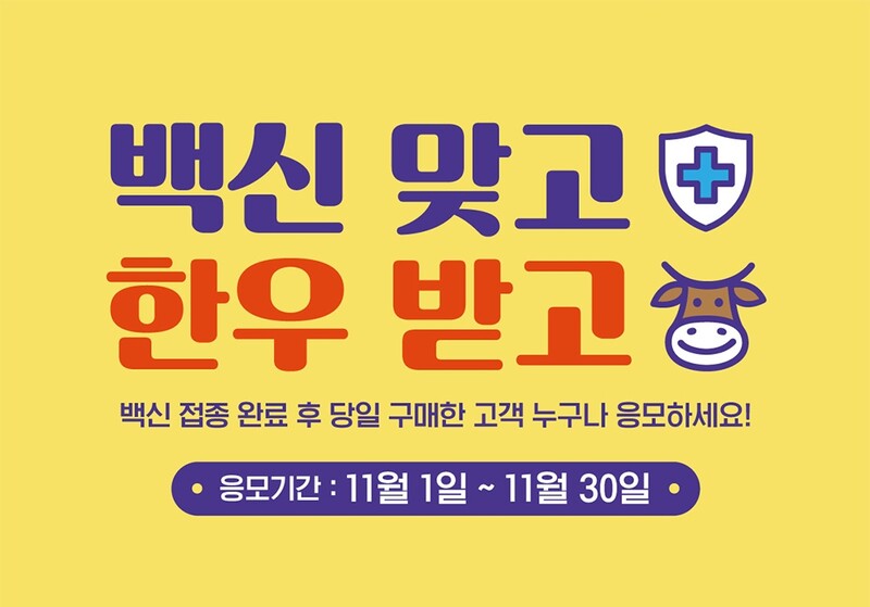 아워홈, 코로나19 백신 접종자 대상 프로모션 진행