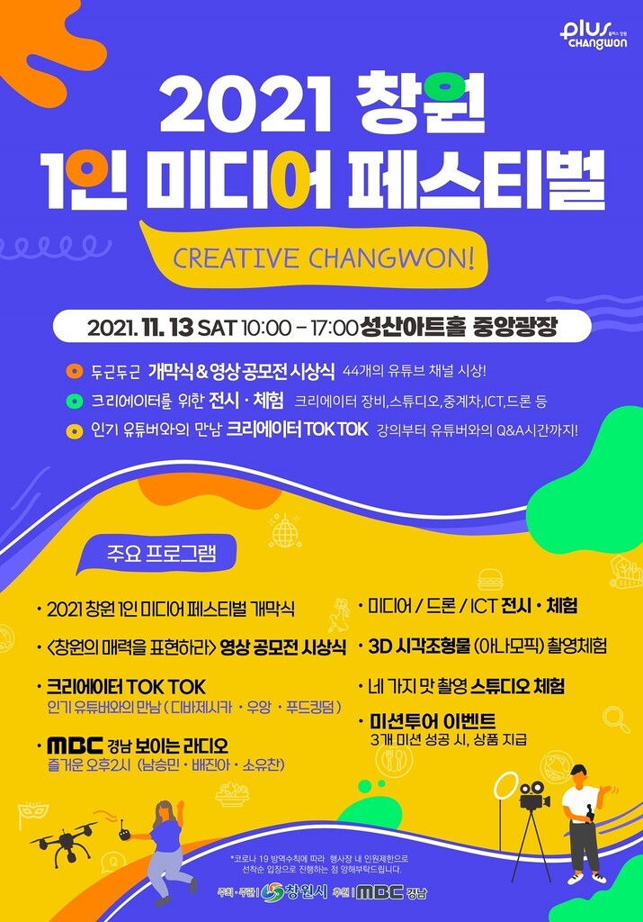 창원서 1인 미디어페스티벌 연다…유튜브서 실시간 시청도 가능