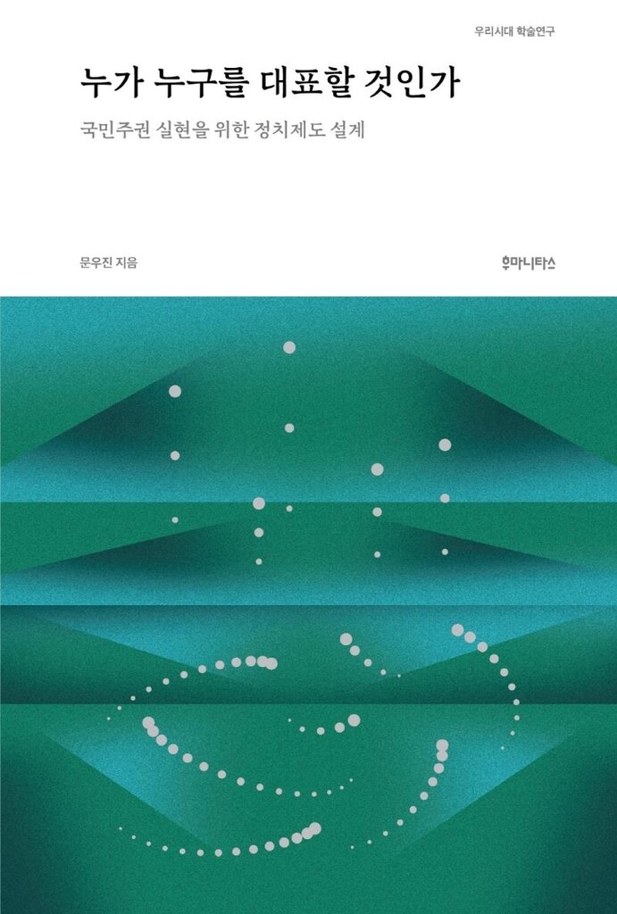 [신간] 누가 누구를 대표할 것인가