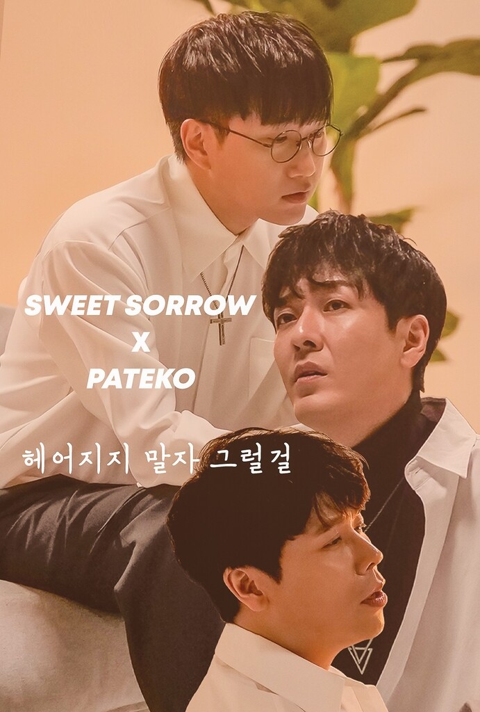 스윗소로우, 1년 만에 컴백…신곡 '헤어지지 말자 그럴걸'