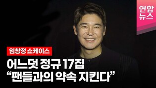 임창정 '별거 없던 그 하루로' 발매 @ 정규 17집 앨범 발매 쇼케이스 현장 /연합뉴스통통컬처