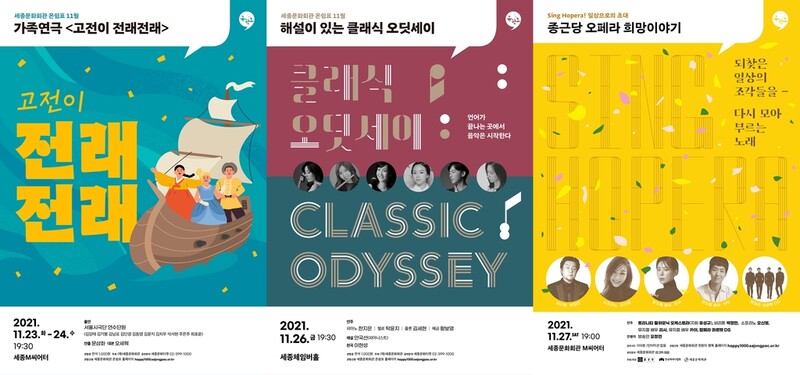 세종문화회관 연극·클래식·오페라 공연, 단돈 천원에 본다