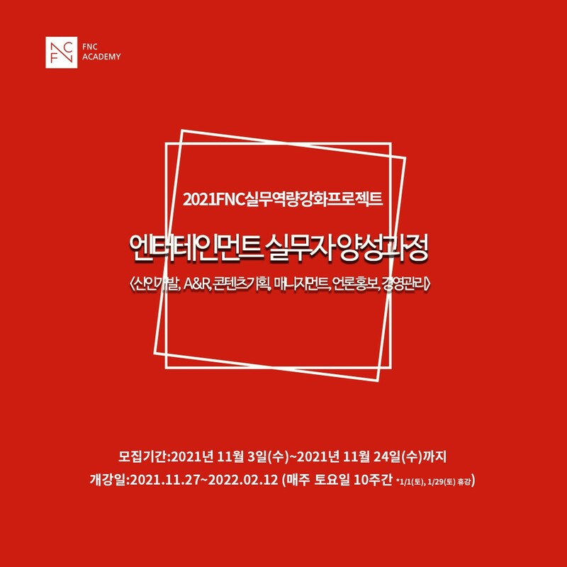 [게시판] FNC아카데미, 엔터테인먼트 취업 희망자 실무강좌