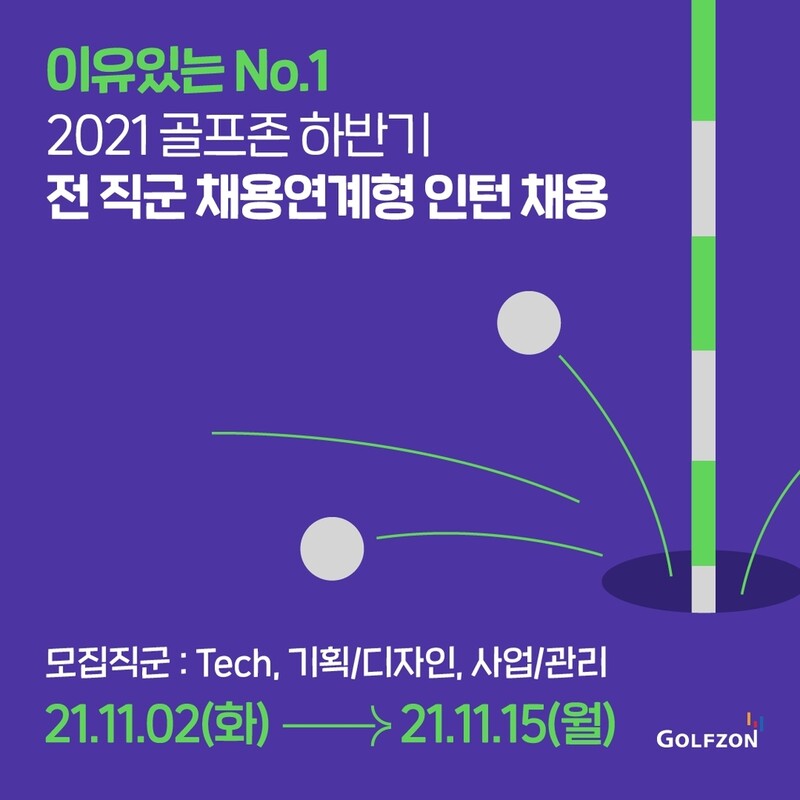 골프존, 하반기 채용연계형 인턴십 공개 모집