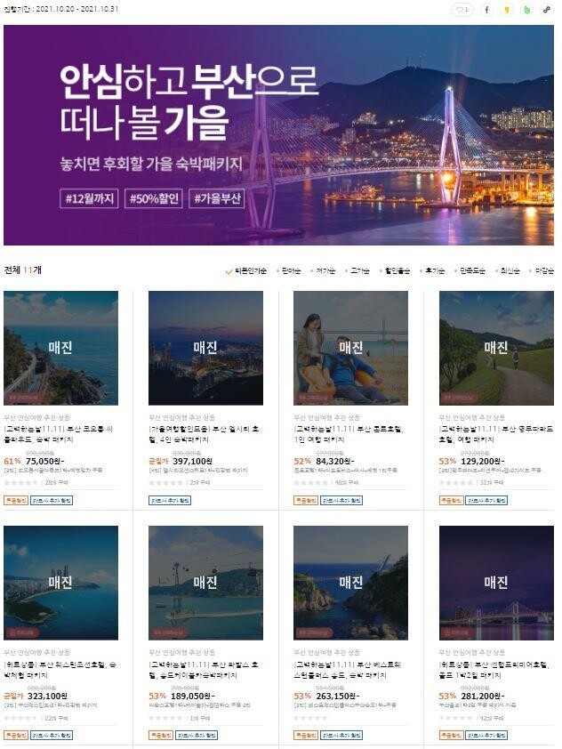 부산관광공사, 안심하고 떠나는 가을 인기 상품 추가 판매