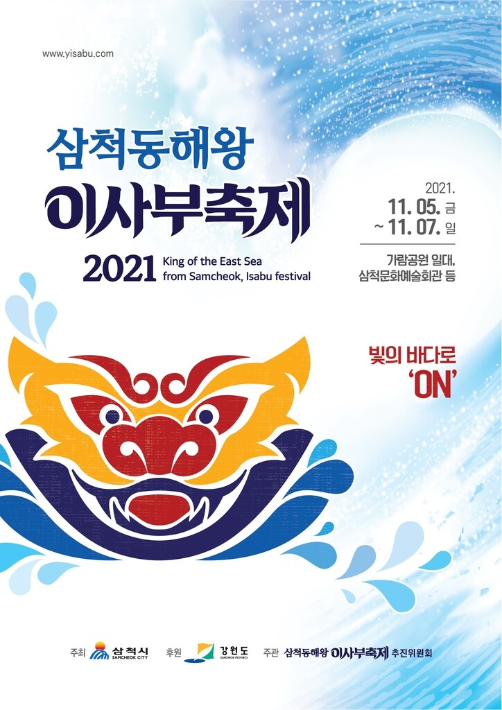 신라 장군 이사부 개척정신을 기리다…삼척서 축제