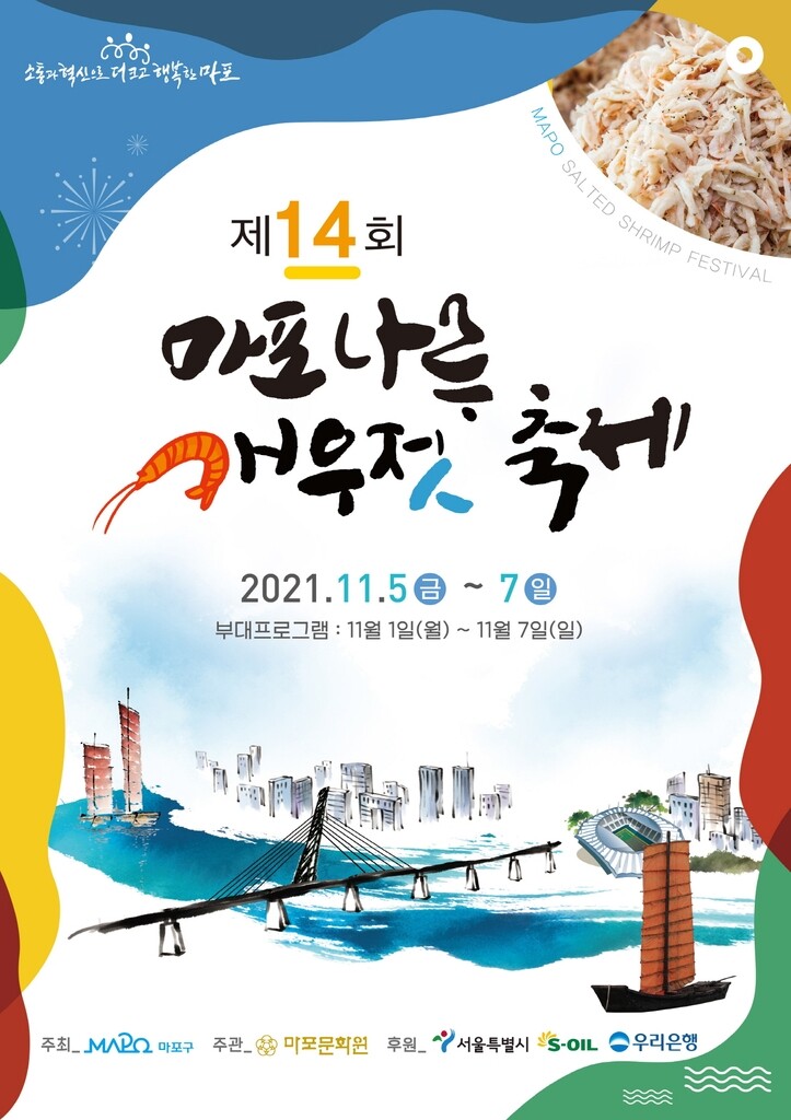 마포나루 새우젓 축제…월드컵공원에 황포돛배 재현