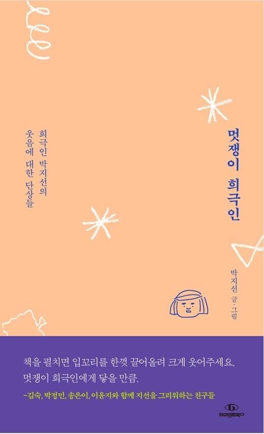 고(故) 박지선이 남긴 웃음에 대한 단상들 '멋쟁이 희극인'