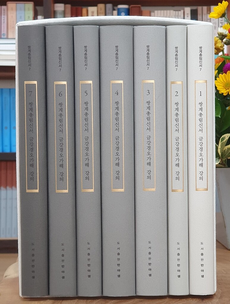 고산스님이 풀이한 '금강경오가해 강의' 출간