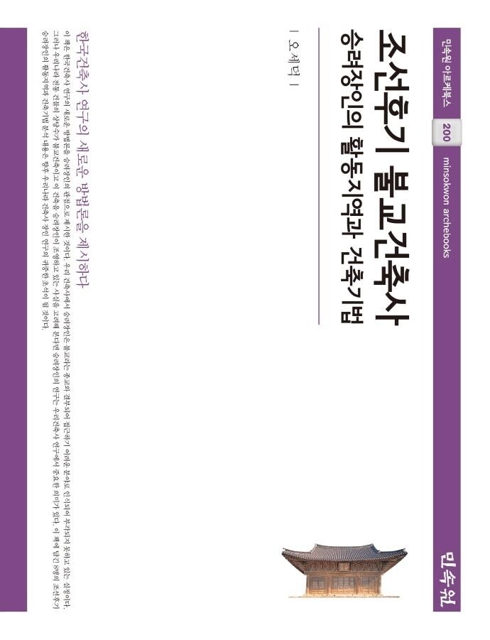 [신간] 조선후기 불교건축사
