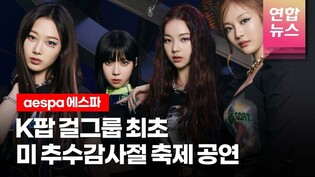 에스파, 미국 대규모 축제 선다..."K팝 걸그룹 최초" /연합뉴스통통컬처
