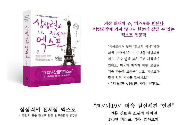 '상상력의 전시장, 엑스포' 개정판 출간…2030부산박람회 홍보