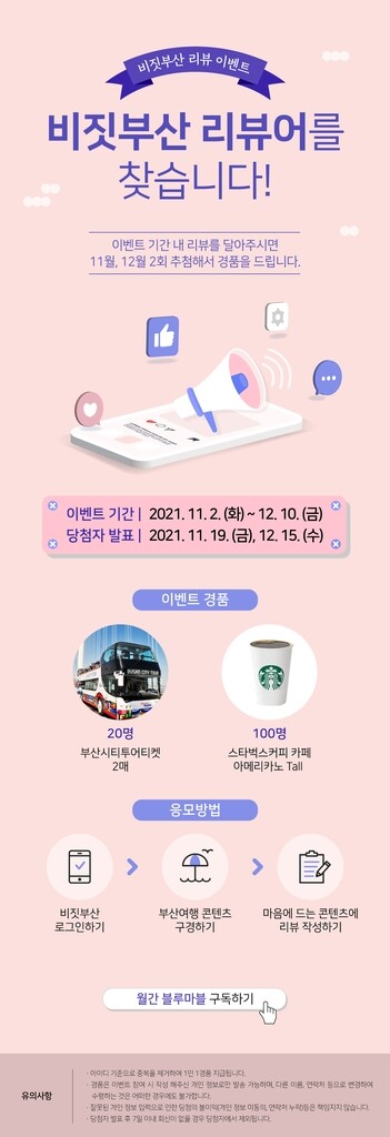 [게시판] 부산관광공사, 부산 방문 이벤트