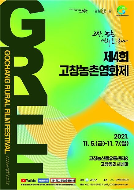 '고창, 농촌영화를 품다'…제4회 고창농촌영화제 5일 개막