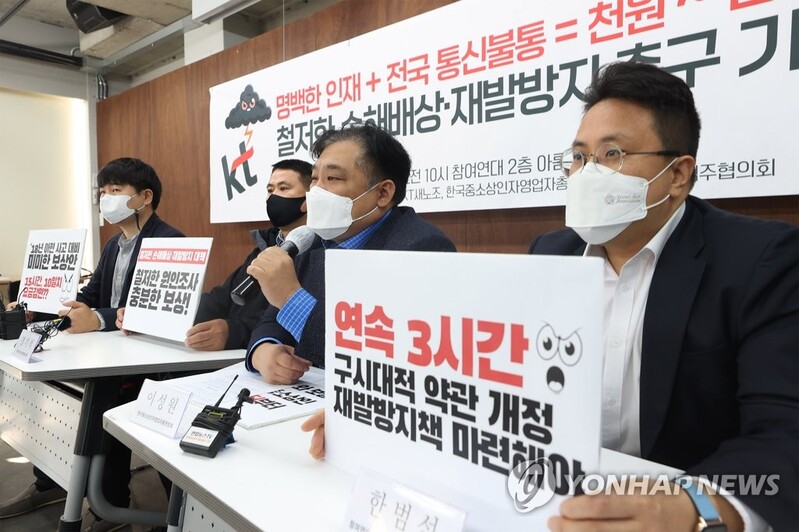 중소상인·시민단체 "KT, 통신망 불통 피해 제대로 배상해야"(종합)
