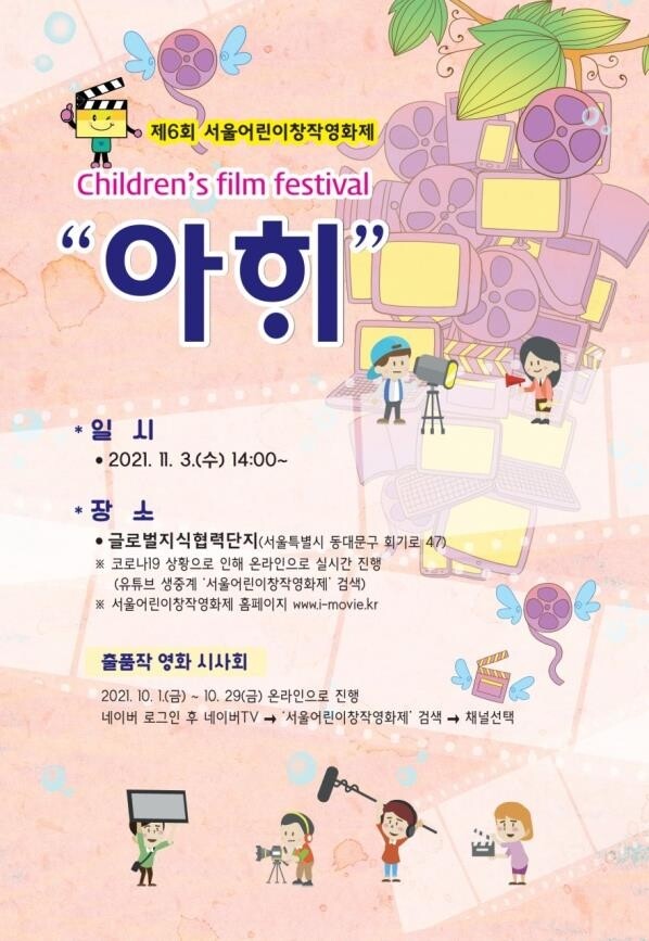 [게시판] 제6회 서울어린이창작영화제, 동대문구서 개최