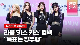 '4인조 재정비' LABOUM 라붐 'Kiss Kiss'(키스 키스)로 컴백 @ 3번째 미니앨범 'BLOSSOM' Showcase (솔빈, 해인, 소연, 진예)  /연합뉴스통통컬처