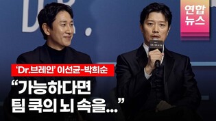 애플TV+ 한국 첫 오리지널 시리즈 'Dr. 브레인' (닥터브레인) 기자간담회 (김지운 감독, 이선균, 이유영, 박희순, 서지혜, 이재원) /연합뉴스통통컬처