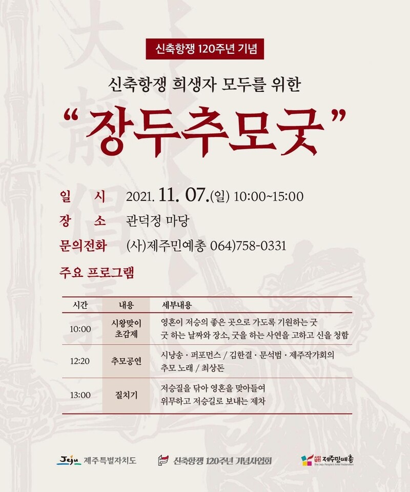 제주 '신축항쟁' 세 장두를 기린다…"모두를 위한 상생굿"