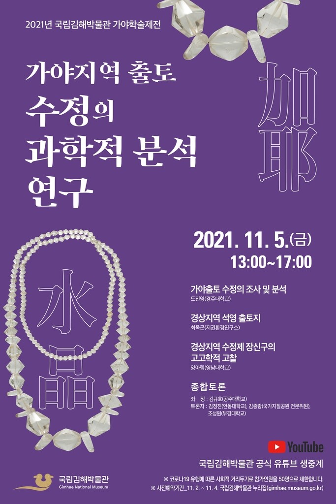 [문화소식] 국립김해박물관 '가야 수정 연구' 학술심포지엄