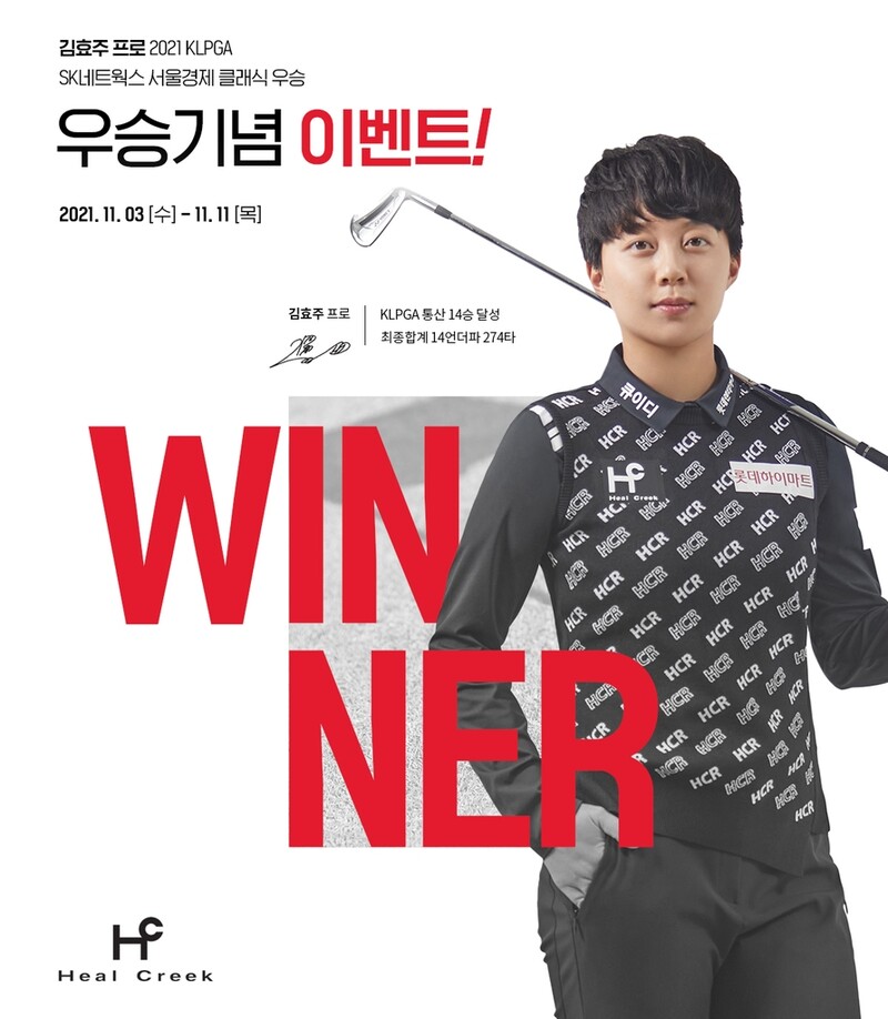 힐크릭, 김효주 KLPGA 투어 우승 기념 할인 행사