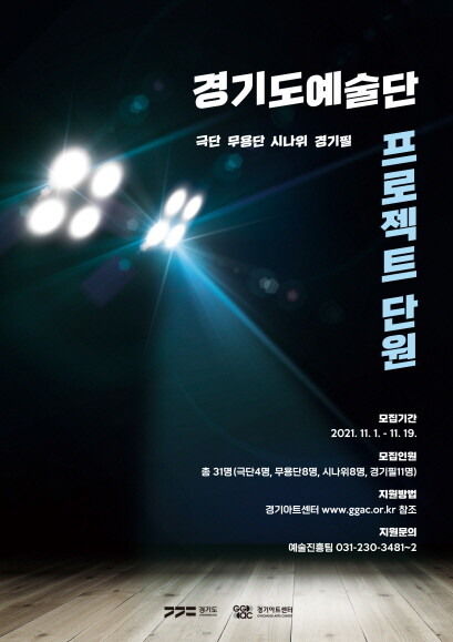 경기아트센터, '1년간 활동' 비상임 예술단원 31명 모집