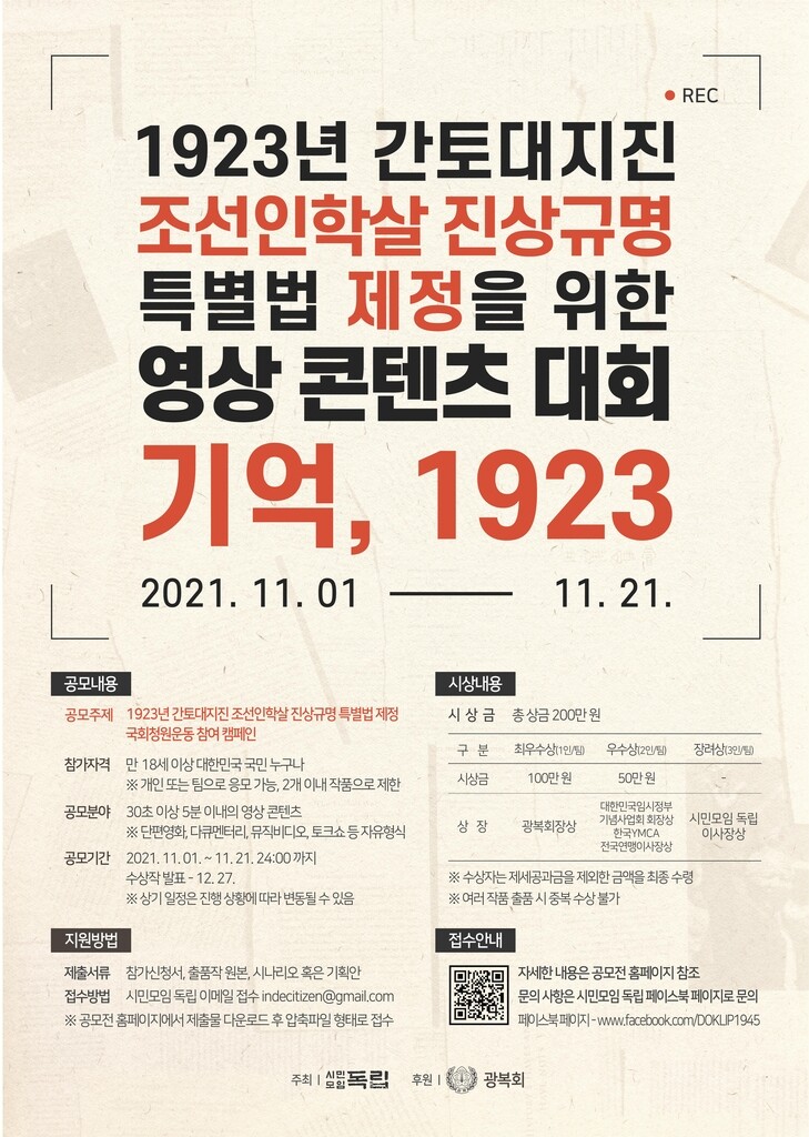 '日간토대지진 조선인 학살' 진상규명특별법 촉구 영상 공모