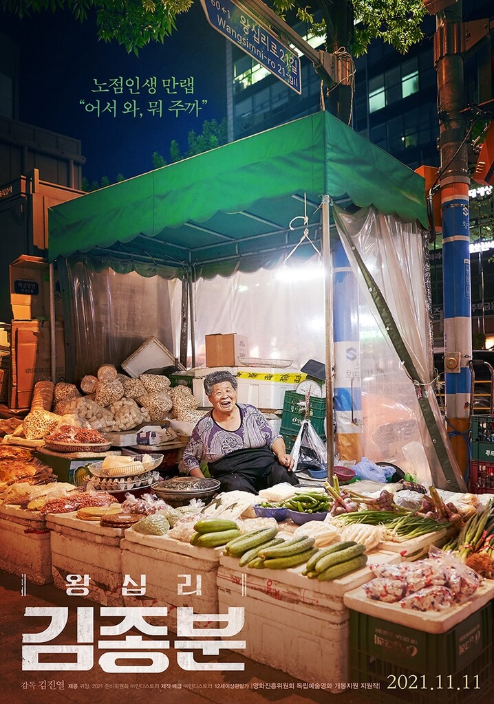 '노점서 반백년' 열사 어머니 길 위의 삶…영화 '왕십리 김종분'
