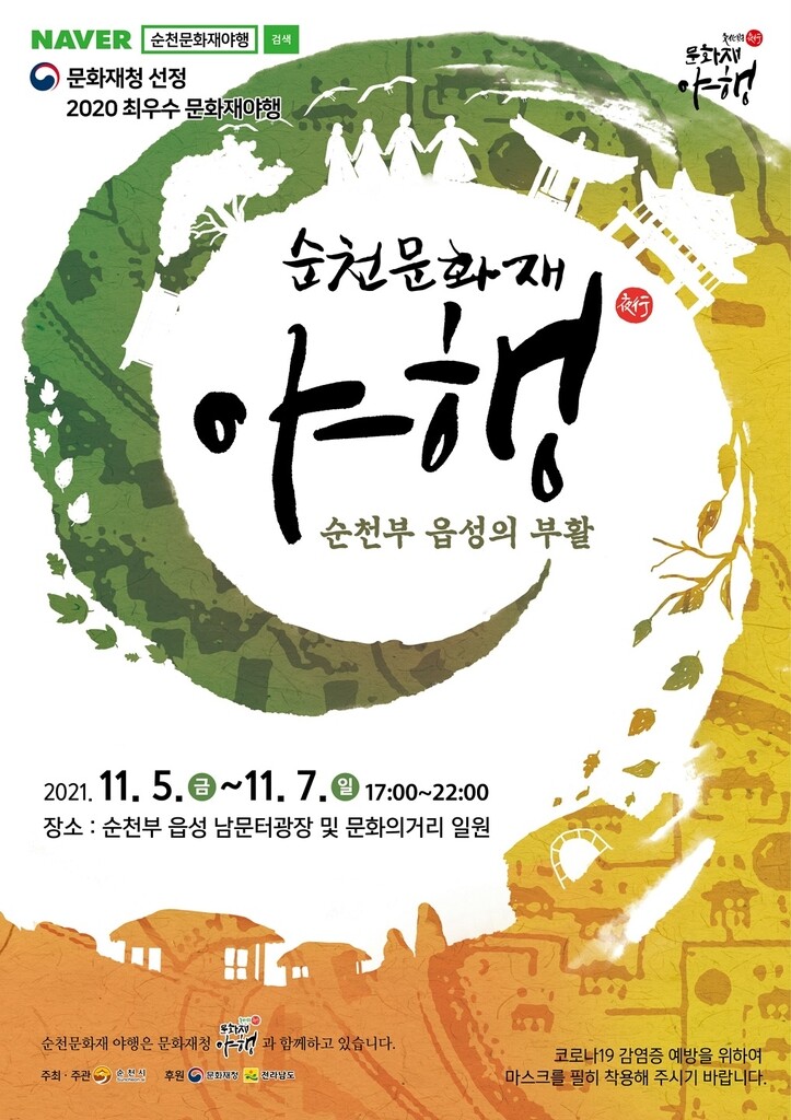 '순천부 읍성의 밤을 밝힌다'…5일 순천 문화재 야행 개막