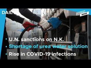 Shortage of urea water solution hits S. Korea/ New cases over 2,300 for 3rd day