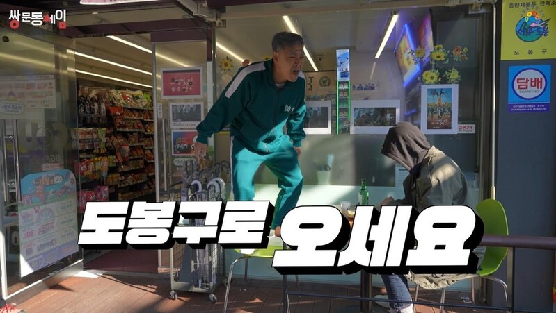 '오겜' 성기훈을 찾아라…'쌍문동게임' 영상 공개