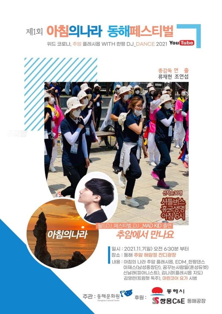 동해시, 추암서 위드 코로나 기원 '아침의나라 페스티벌' 개최