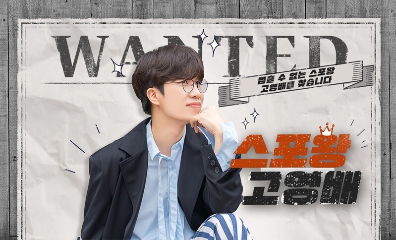 밴드 소란 보컬 고영배, MBC 라디오 '스포왕 고영배' 진행