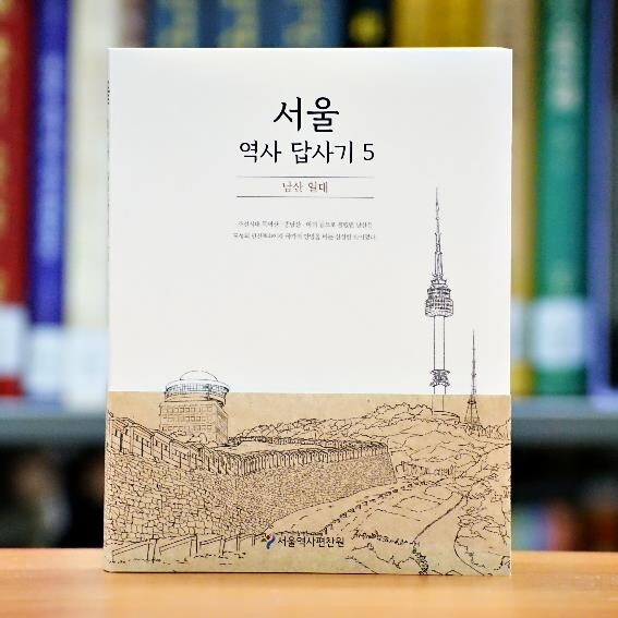 [게시판] 서울역사편찬원, 서울역사답사기 남산편 발간