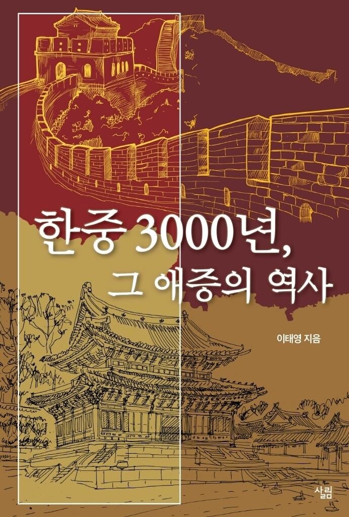 [신간] 한중 3000년, 그 애증의 역사