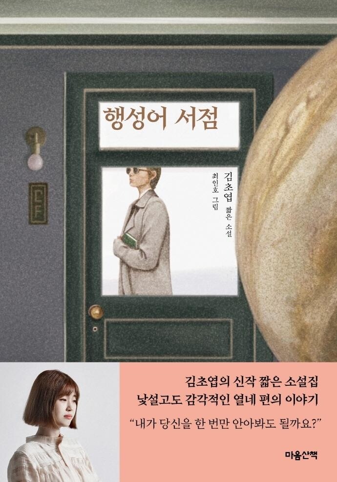 미지의 세계에서 만난 동시대 이야기…김초엽 '행성어 서점'