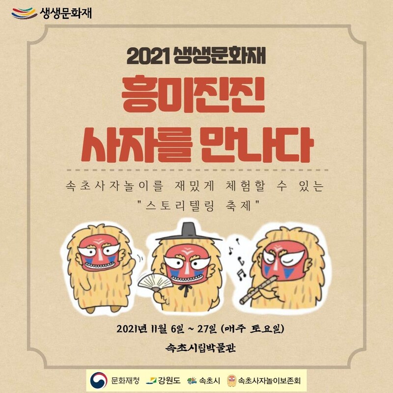 속초사자놀이보존회, 흥미진진 사자놀이 스토리텔링 축제 개최