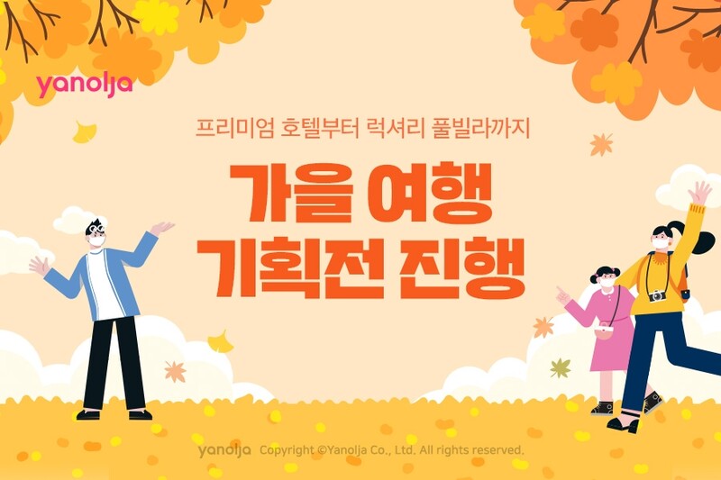 [게시판] 야놀자, 호텔·펜션 할인 '가을여행 기획전' 실시