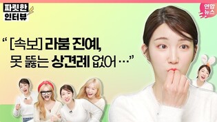[짜릿한인터뷰] LABOUM(라붐)｜11월에 개나리에 벚꽃까지.. 라붐발 기상이변 이대로 괜찮은가???????? /연합뉴스통통컬처