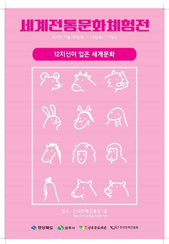 한국한복진흥원 '12지신이 입은 세계문화' 기획전시