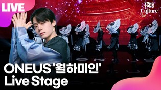 [LIVE] ONEUS' 'LUNA' Showcase Stage