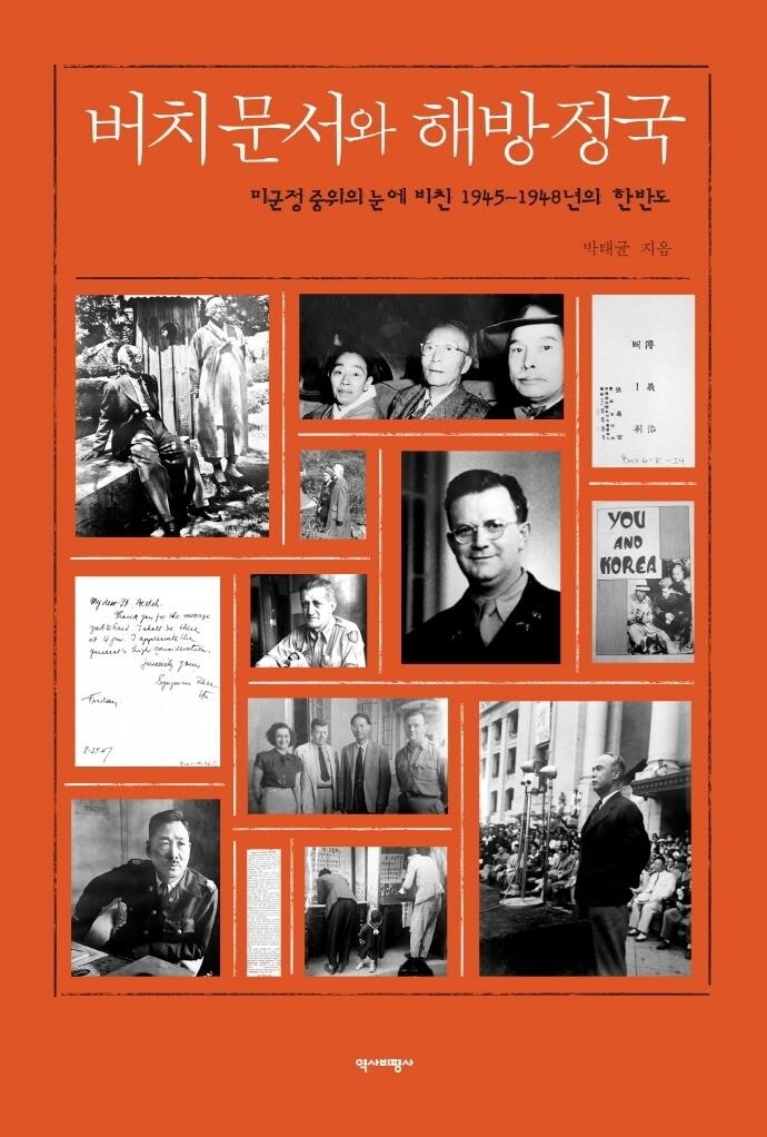 [신간] 버치 문서와 해방정국