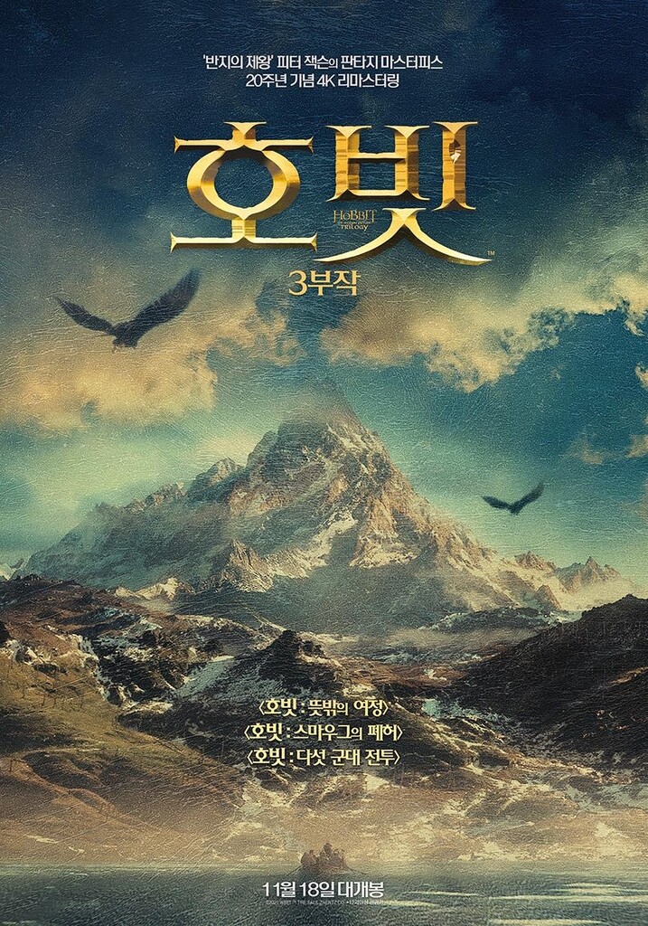 '호빗' 3부작 4K 리마스터링 버전으로 재개봉