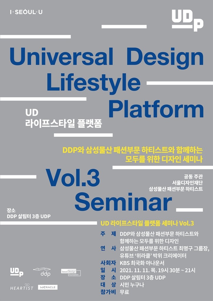삼성물산 하티스트, 11일 DDP서 '모두를 위한 디자인' 세미나