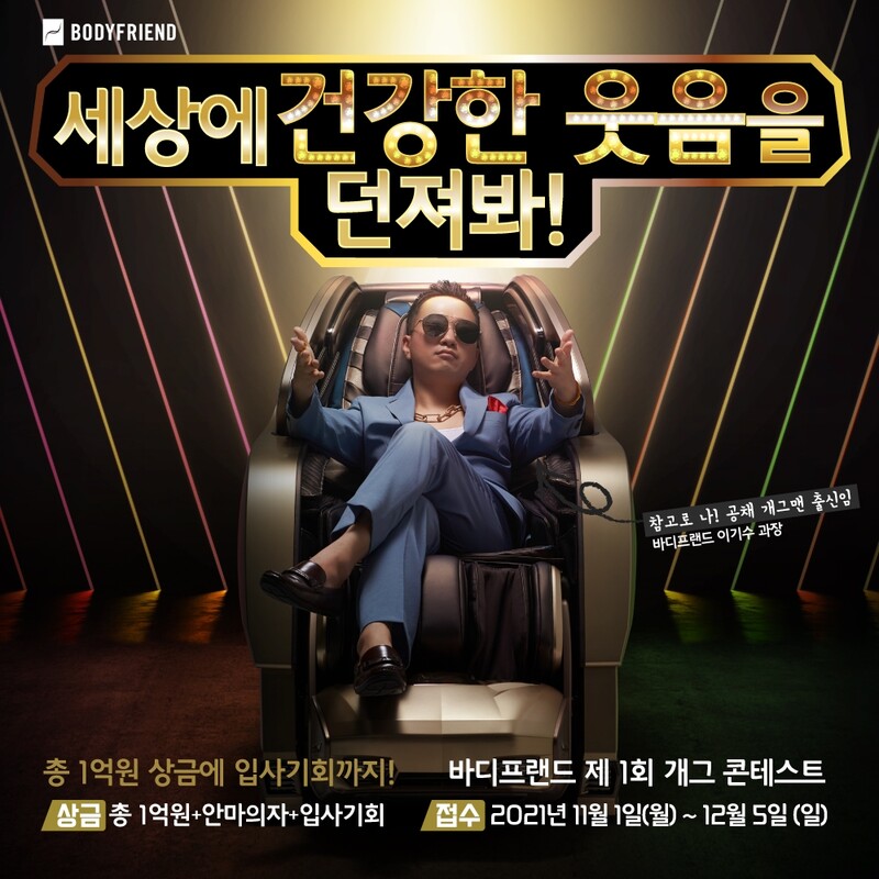 "웃으면 건강해져요"…바디프랜드, 총상금 1억원 개그 콘테스트