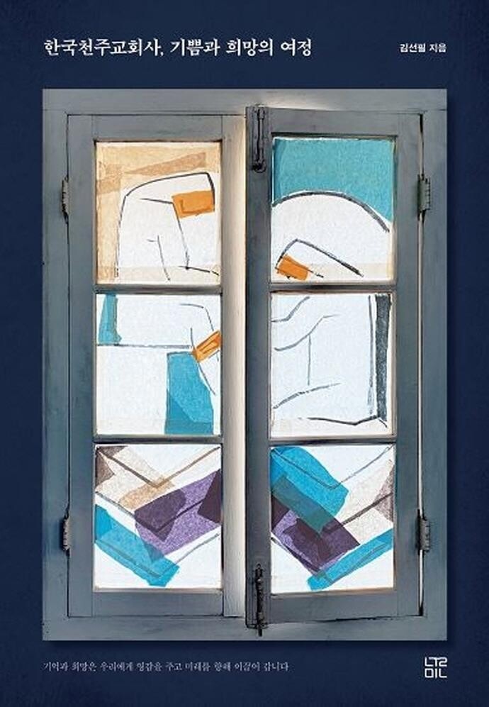[신간] 한국 천주교회사, 기쁨과 희망의 여정